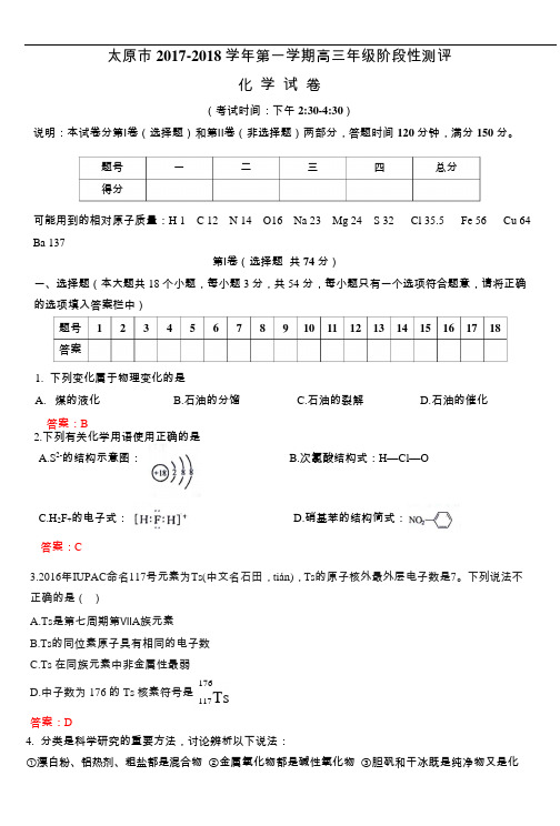 山西省太原市2018届高三上学期阶段性(期中)考试化学试题