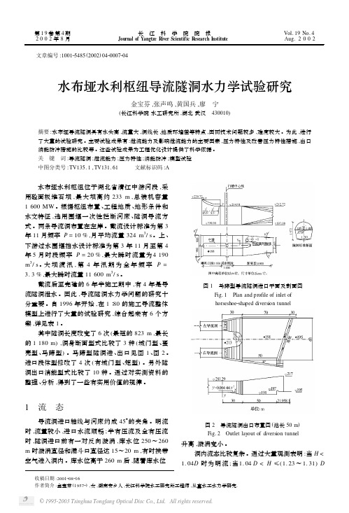 水布垭水利枢纽导流隧洞水力学试验研究