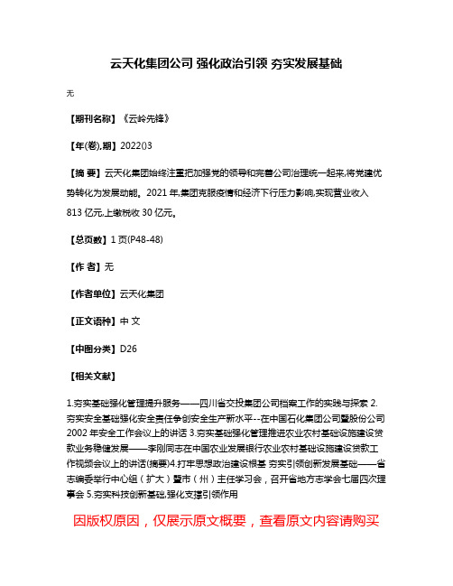 云天化集团公司 强化政治引领 夯实发展基础