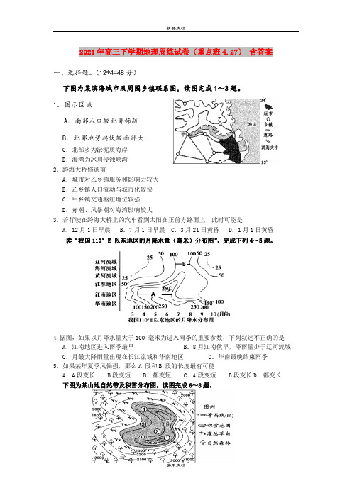 2021年高三下学期地理周练试卷(重点班4.27) 含答案