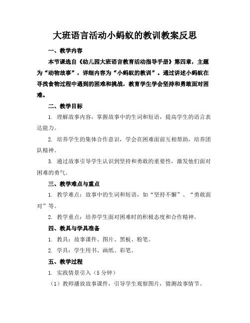 大班语言活动小蚂蚁的教训教案反思