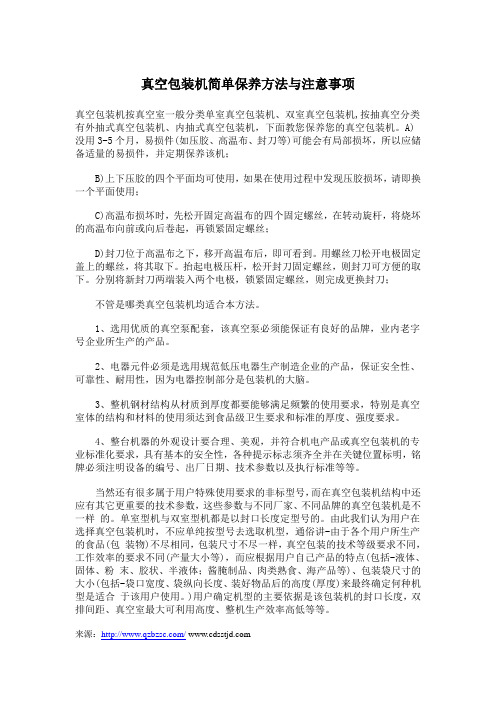 真空包装机简单保养方法与注意事项