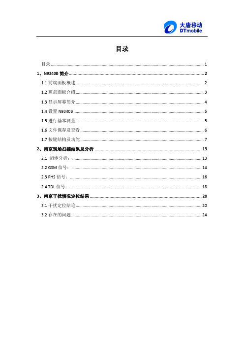 N9340b手持频谱仪使用手册及干扰定位总结