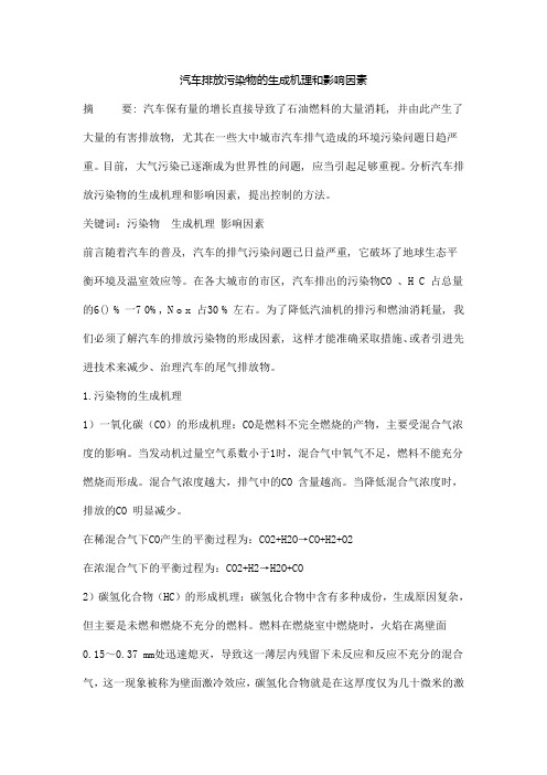 汽车排放污染物的生成机理和影响因素2