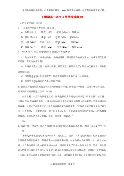 xx省珠海市普通高中2020学年高二语文下学期4月月考试题(9)