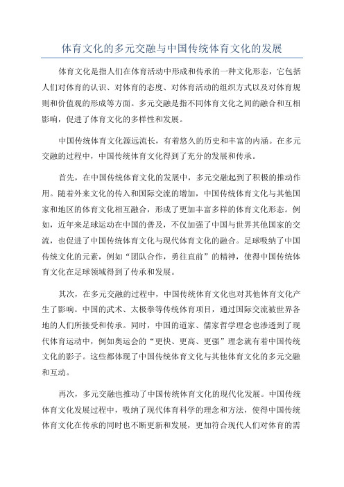 体育文化的多元交融与中国传统体育文化的发展