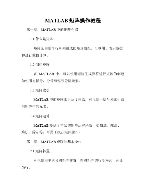 MATLAB矩阵操作教程