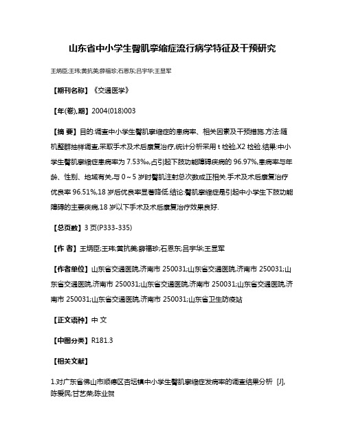 山东省中小学生臀肌挛缩症流行病学特征及干预研究