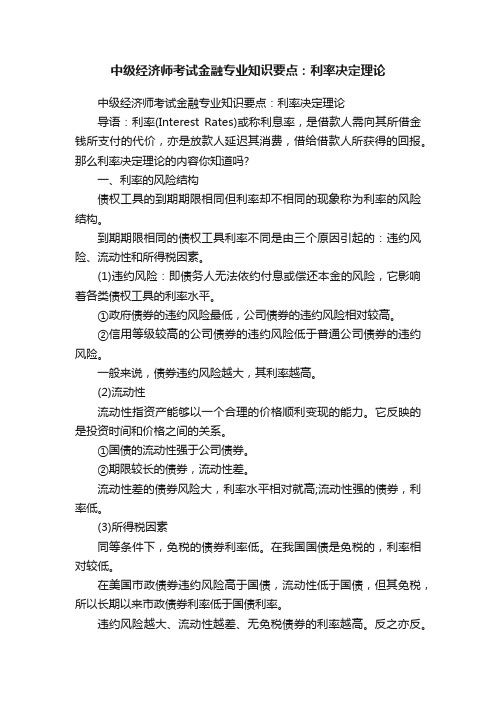 中级经济师考试金融专业知识要点：利率决定理论