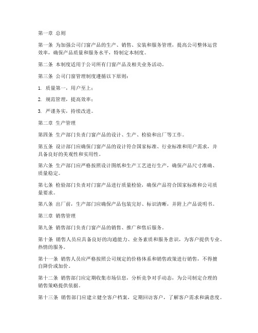 门窗公司管理制度