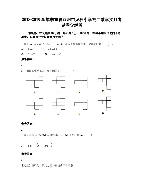 2018-2019学年湖南省益阳市龙洲中学高二数学文月考试卷含解析