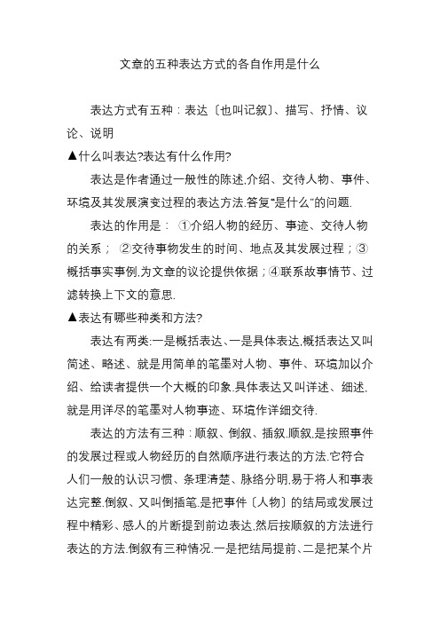 文章的五种表达方式的各自作用是什么