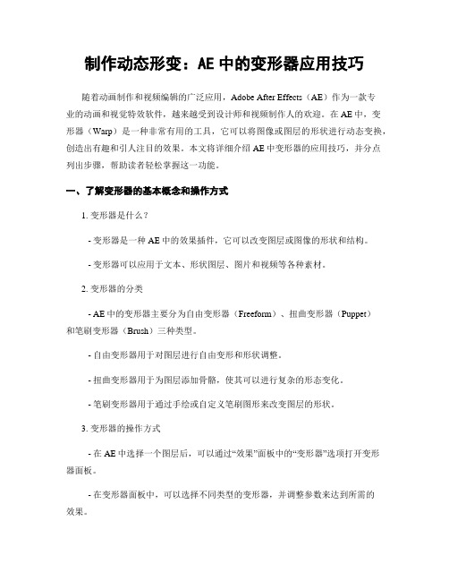 制作动态形变：AE中的变形器应用技巧