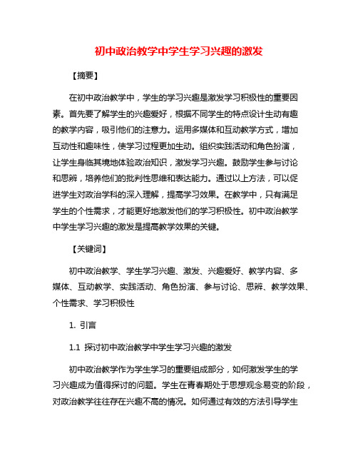 初中政治教学中学生学习兴趣的激发