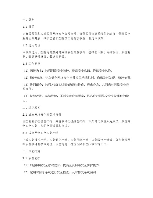 医院网络安全突发事件应急预案