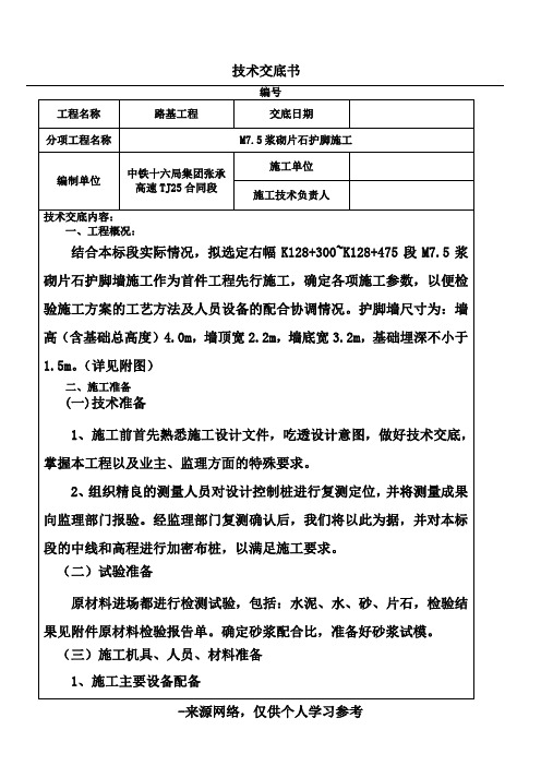 浆砌片石护脚施工技术交底