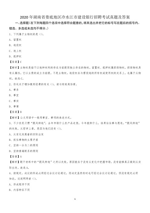 2020年湖南省娄底地区冷水江市建设银行招聘考试试题及答案