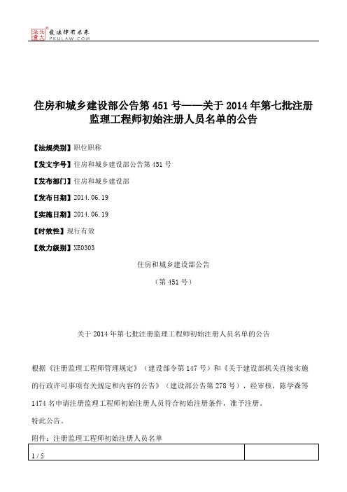 住房和城乡建设部公告第451号——关于2014年第七批注册监理工程师