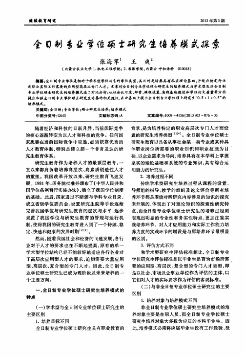 全日制专业学位硕士研究生培养模式探索