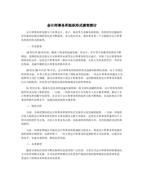 会计师事务所组织形式演变探讨