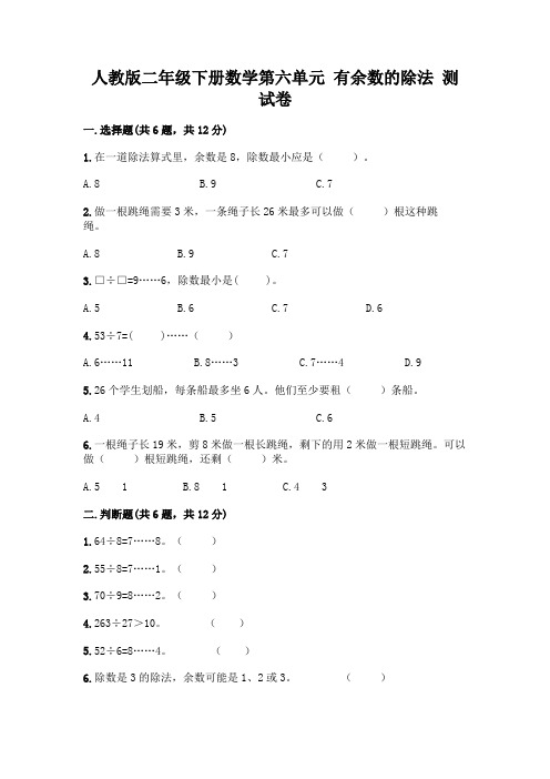 人教版二年级下册数学第六单元有余数的除法测试卷及参考答案(实用)