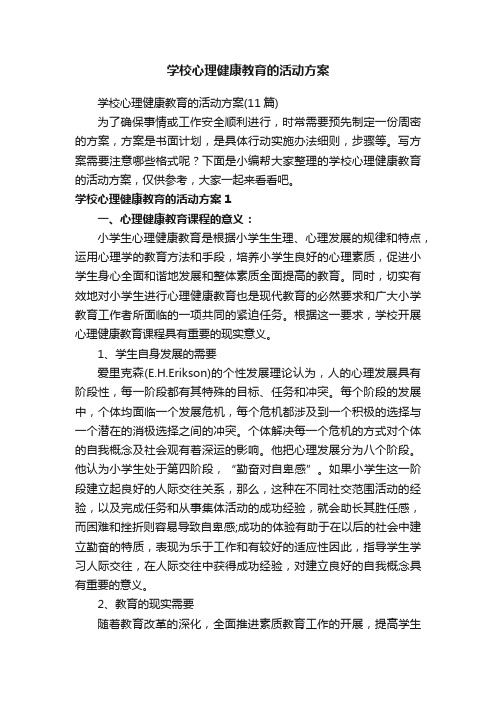 学校心理健康教育的活动方案