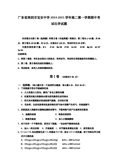 试题精选_广东省深圳市宝安中学2014-2015学年高二第一学期期中考试化学调研试卷_精校完美版