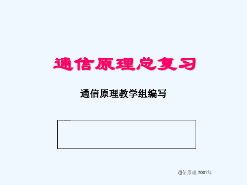 东北大学通信原理总复习