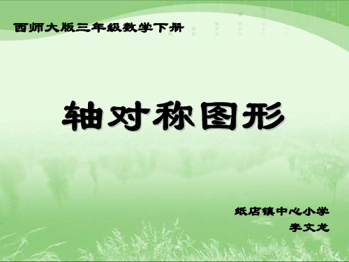 西师大版数学三年级下册《轴对称图形》