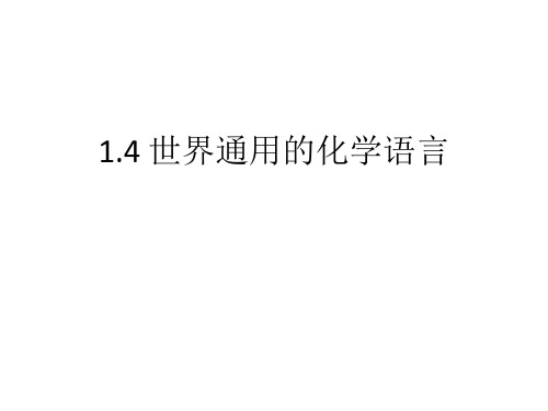 1.4 世界通用的化学语言-沪教版(上海)九年级化学上册课件(共26张ppt)