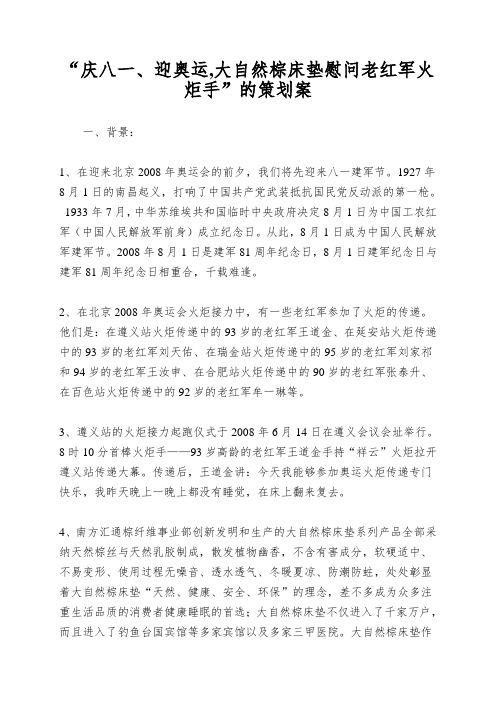 “庆八一、迎奥运,大自然棕床垫慰问老红军火炬手”的策划案