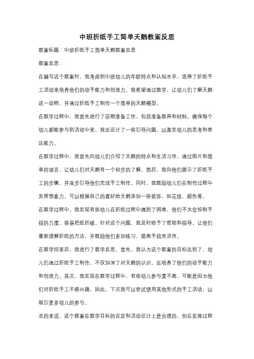 中班折纸手工简单天鹅教案反思