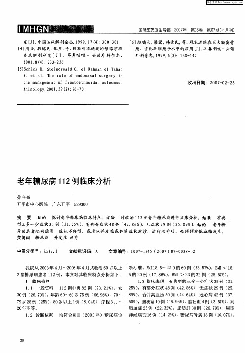 老年糖尿病112例临床分析