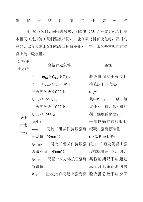 混凝土试块强度评定计算公式