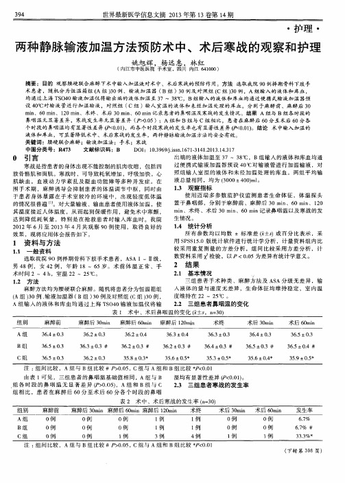 两种静脉输液加温方法预防术中、术后寒战的观察和护理