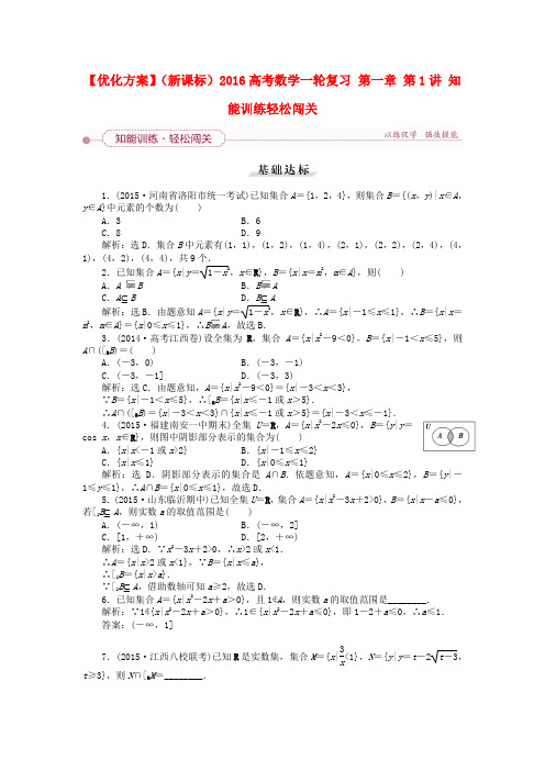 【优化方案】(新课标)高考数学一轮复习 第一章 第1讲 知能训练轻松闯关