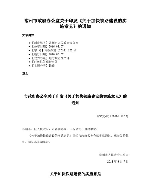 常州市政府办公室关于印发《关于加快铁路建设的实施意见》的通知