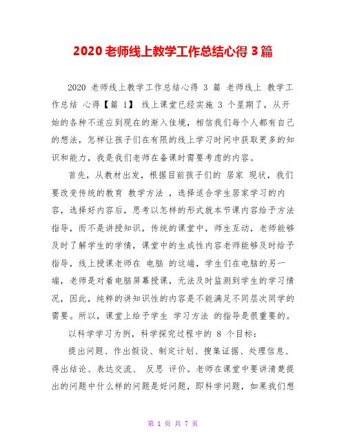 2020老师线上教学工作总结心得3篇