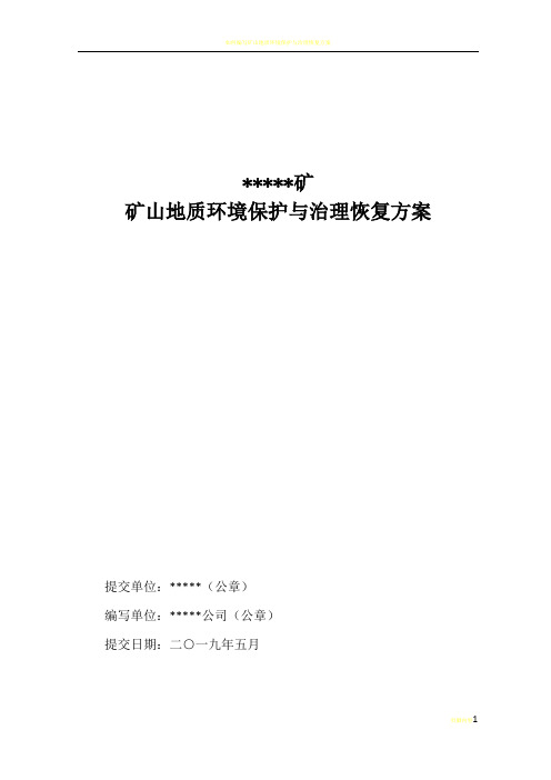 矿山地质环境保护与治理恢复方案2019