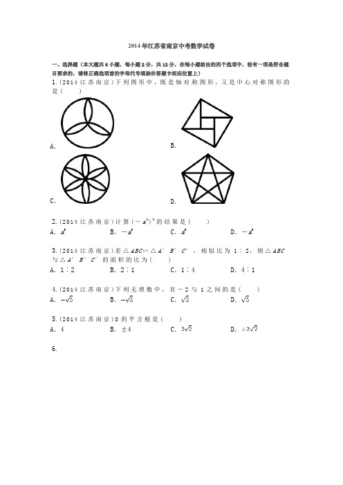 2014年江苏省南京中考数学试卷