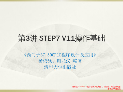 第3讲 STEP7 V11操作基础