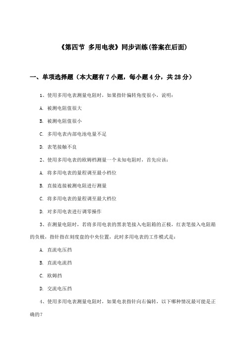 《第四节 多用电表》(同步训练)高中物理必修第三册_沪科版_2024-2025学年