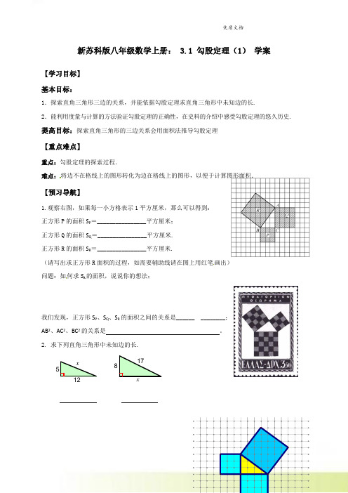 新苏科版八年级数学上册： 3.1 勾股定理(1) 学案