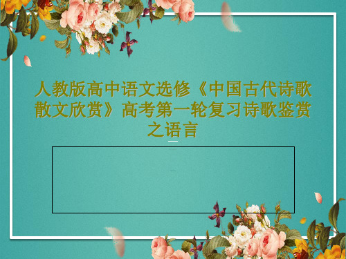 人教版高中语文选修《中国古代诗歌散文欣赏》高考第一轮复习诗歌鉴赏之语言共31页文档