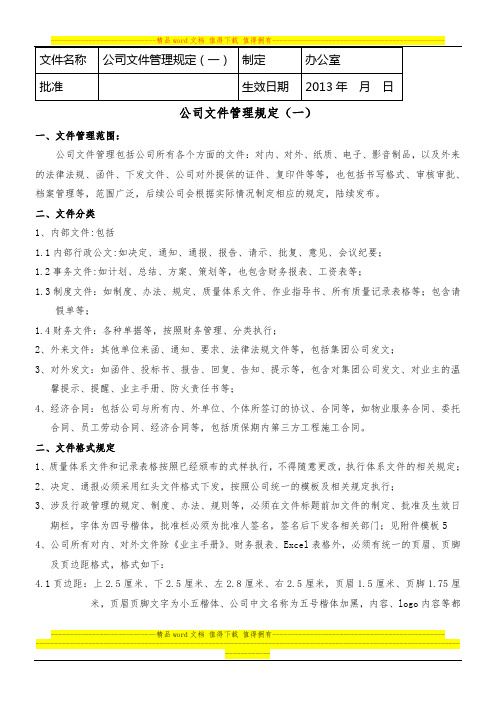 物业公司文件管理规定