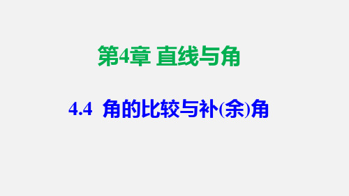 角的比较与补(余)角教学课件七年级数学上册教材配套(沪科版)