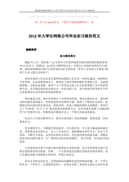 【2018-2019】201X年大学生网络公司毕业实习报告范文-范文word版 (3页)