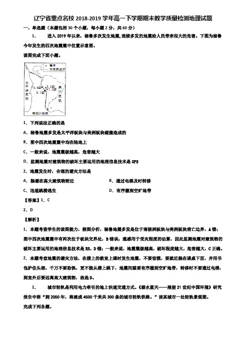 辽宁省重点名校2018-2019学年高一下学期期末教学质量检测地理试题含解析