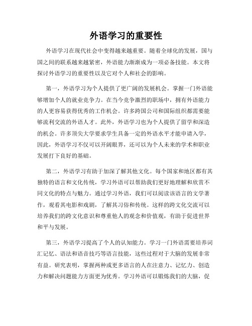 外语学习的重要性