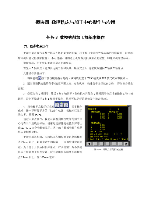 数控机床应用与操作 电子教材-数控铣床与加工中心操作与应用-任务3 数控铣削加工前基本操作-6回参考